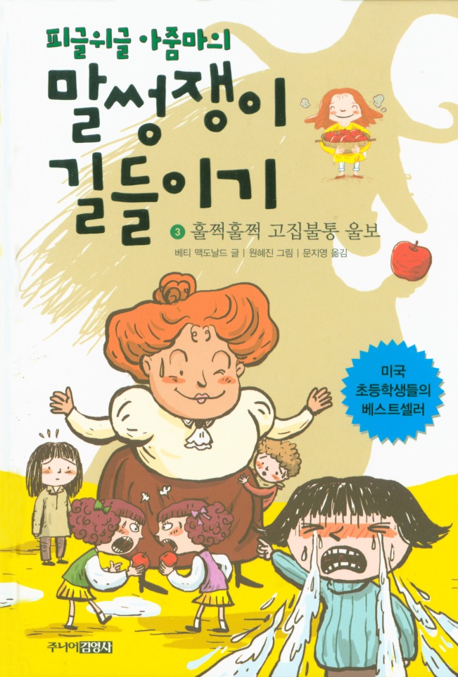 mrs. piggle wiggle's magic_korean_2011_hardcover_FRONT